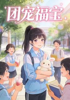 团宠福宝