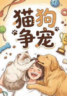 猫狗争宠