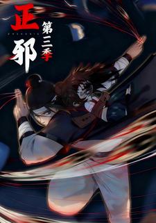 正邪第三季