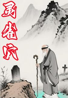 灵雀穴