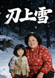 刃上雪