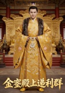 金銮殿上递利群