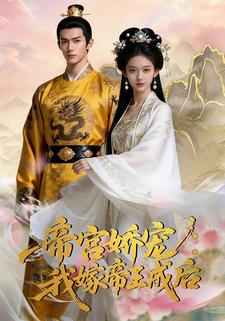 帝宫娇宠：我嫁帝王成后