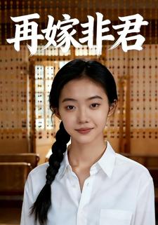 再嫁非君