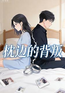 枕边的背叛
