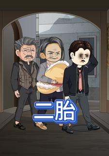 二胎