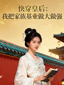 快穿皇后，我把家族基业做大做强