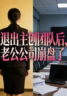 退出主创团队后，老公公司崩盘了