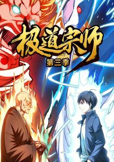 极道宗师第三季