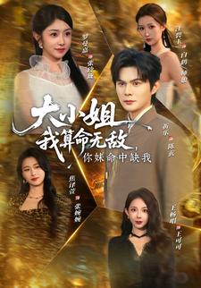 大小姐，我算命无敌，你妹命中缺我