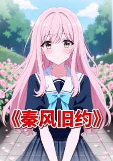 秦风旧约