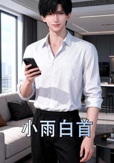 小雨白首