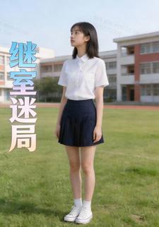 继室迷局