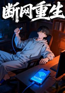 断网重生