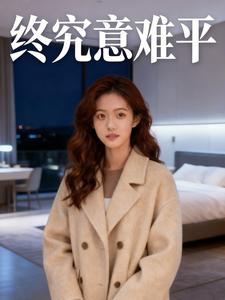 终究意难平