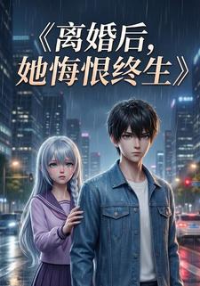 离婚后，她悔恨终生