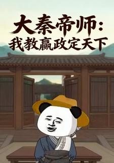 大秦帝师：我教嬴政定天下