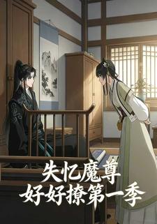 失忆魔尊好好撩第一季