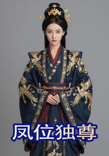 凤位独尊