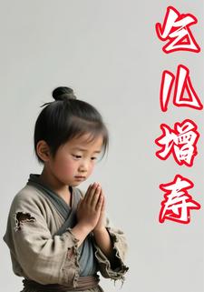 乞儿增寿