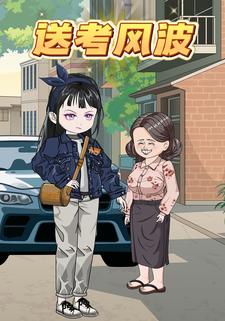 送考风波