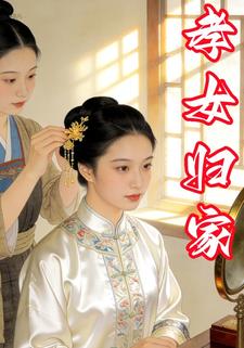 孝女归家