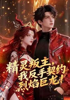 精灵叛主，我反手契约烈焰巨龙！