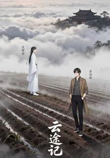 云途记
