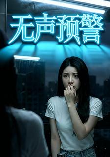 无声预警