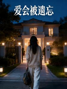 爱会被遗忘