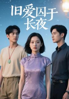 旧爱囚于长夜