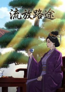 流放路途