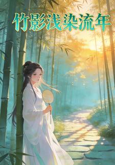 竹影浅染流年