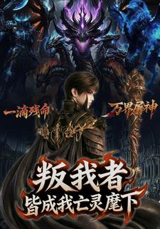 叛我者，皆成我亡灵麾下