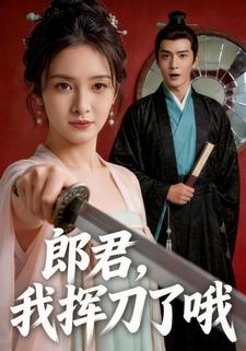 郎君，我挥刀了哦