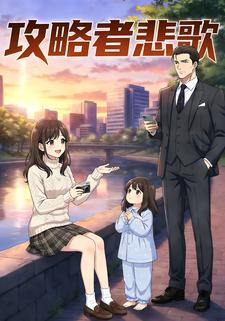 攻略者悲歌