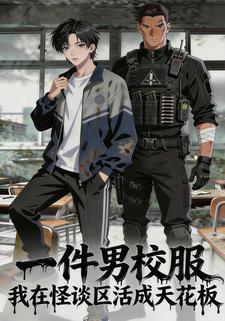 一件男校服我在怪谈区活成天花板
