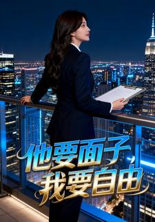 他要面子，我要自由