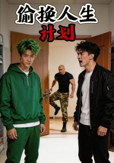 偷换人生计划