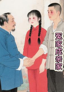 冤家成亲家