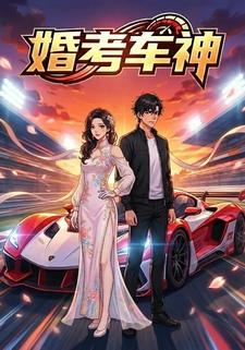 婚考车神
