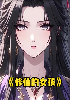 修仙的女孩