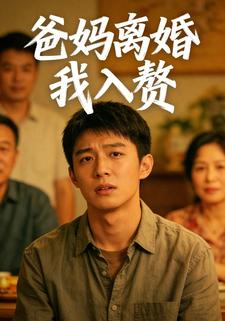 爸妈离婚我入赘