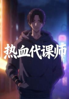 热血代课师