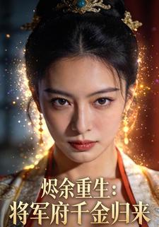 烬余重生：将军府千金归来