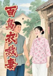 百鸟衣救妻