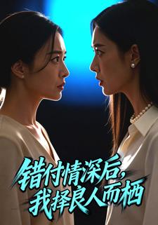 错付情深后，我择良人而栖