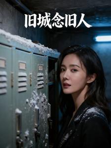 旧城念旧人