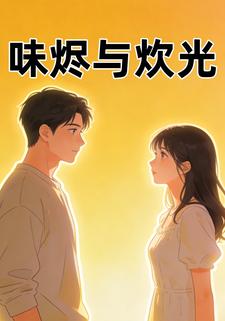味烬与炊光