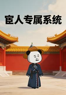 宦人专属系统